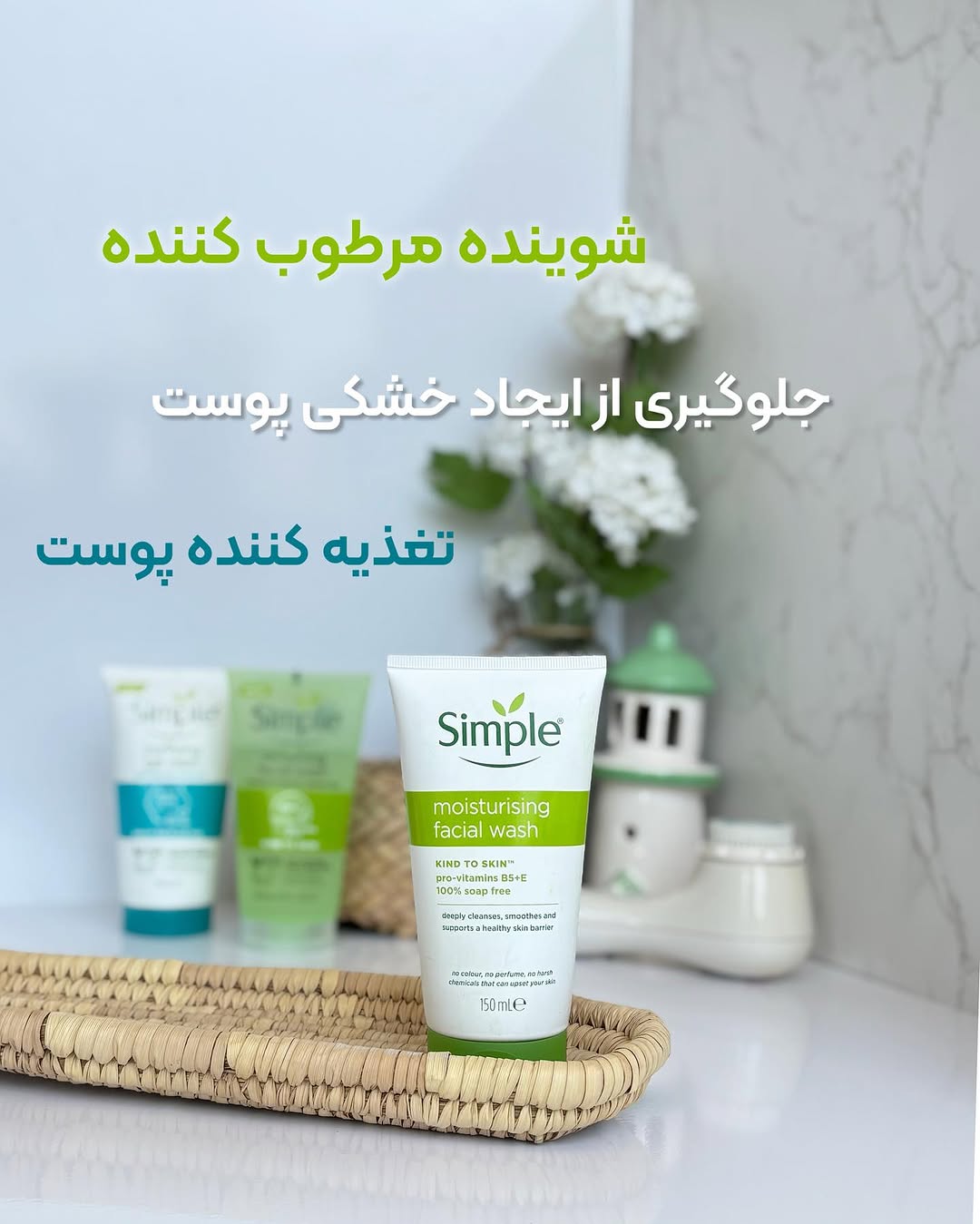شوینده سیمپل